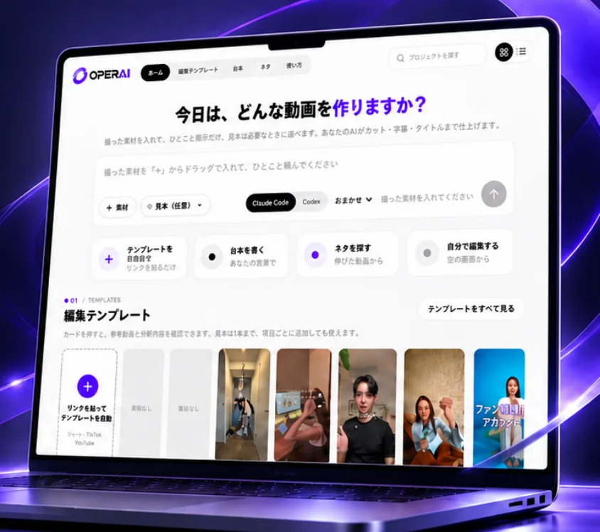 OPERAIのホーム画面。撮った素材を入れて、ひとこと頼むだけで動画を作れる