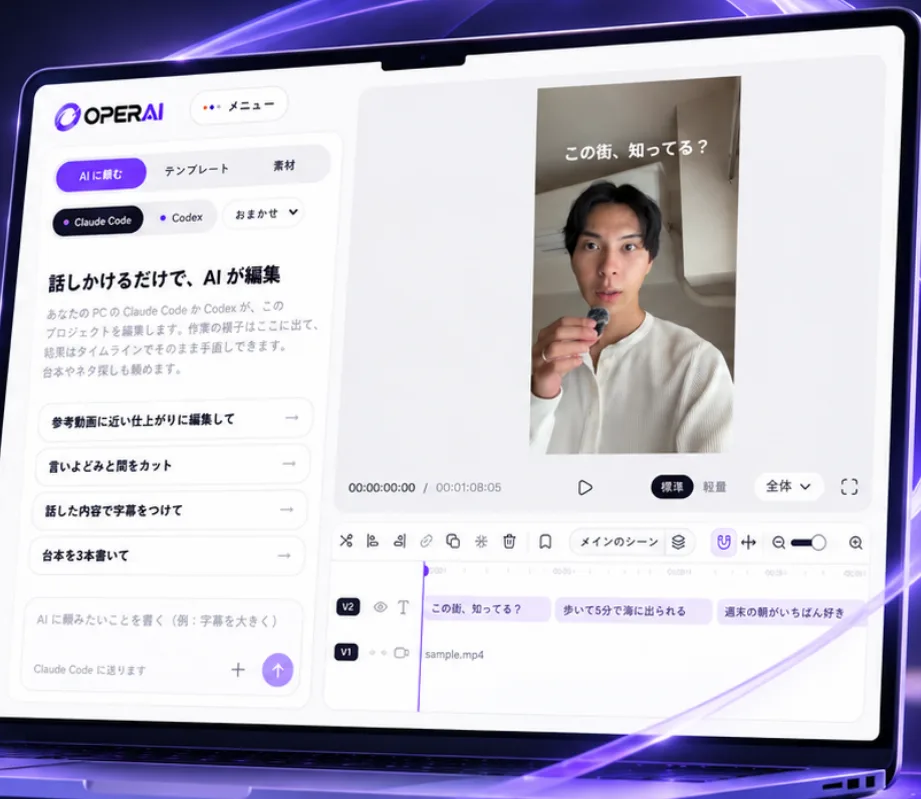 OPERAIの編集画面。左のAIに頼む欄から指示すると、右のタイムラインに反映される